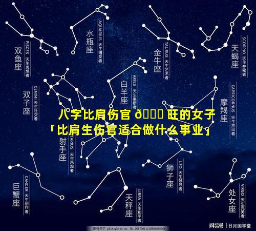 八字比肩伤官 🍀 旺的女子「比肩生伤官适合做什么事业」